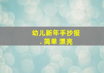 幼儿新年手抄报. 简单 漂亮